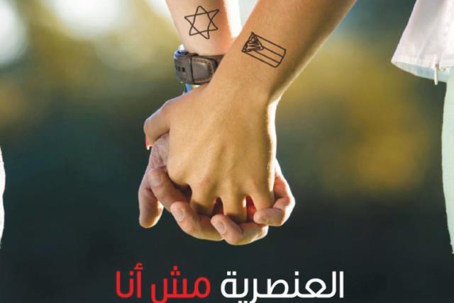 ‘RACISM IS not me,’ this image from the Bokra Facebook page promoting coexistence proclaims in Hebrew and Arabic. (photo credit: BOKRA.NET)